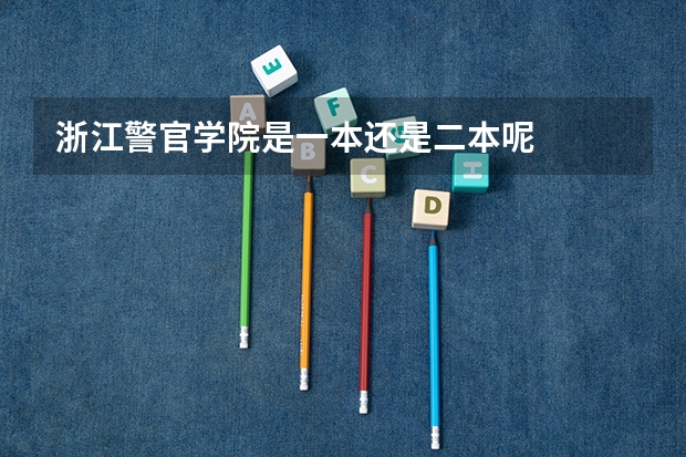 浙江警官学院是一本还是二本呢