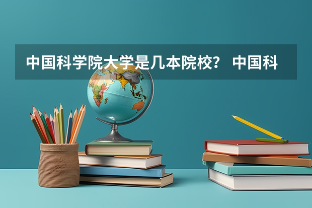 中国科学院大学是几本院校？ 中国科学院大学是几本