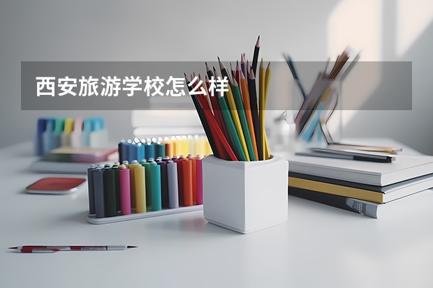 西安旅游学校怎么样