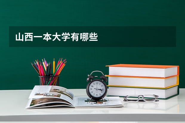 山西一本大学有哪些
