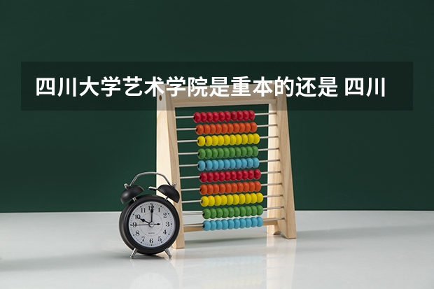 四川大学艺术学院是重本的还是 四川大学艺术类本科属于几本啊