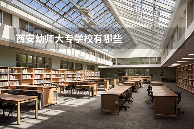 西安幼师大专学校有哪些