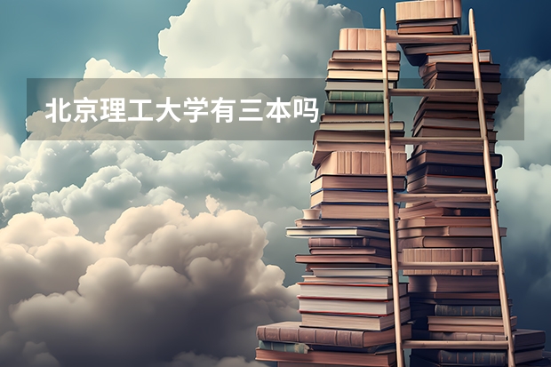 北京理工大学有三本吗