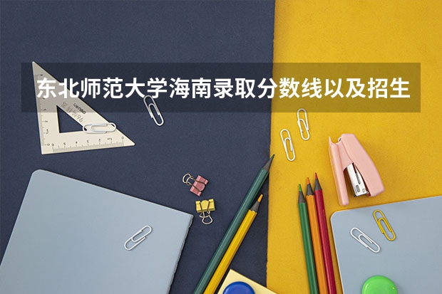 东北师范大学海南录取分数线以及招生人数是多少